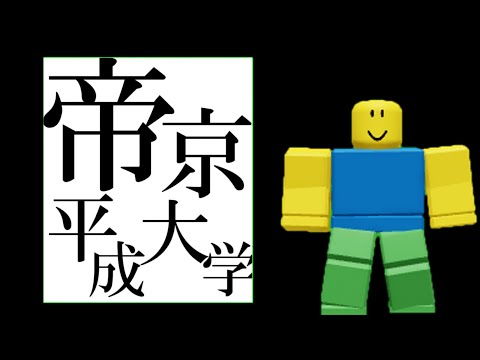NOOB　帝京平成大学　（音MAD）