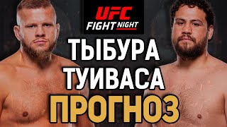 ХУДШИЙ МЕЙН ИВЕНТ?! Марчин Тыбура vs Тай Туиваса / Прогноз к UFC Vegas 88