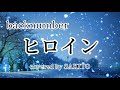 ヒロイン/backnumber/歌ってみた/covered by SAKITO