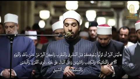 ما تيسر من#سورة _البقرة #رواية_ورش عن نافع من #الجامع_الأزهر #القارئ_محمد_علاء_الدين