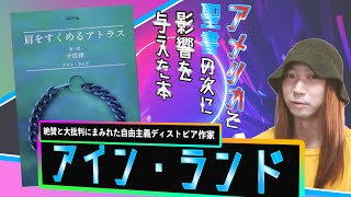 アメリカで聖書の次に影響を与えたアイン・ランド『肩をすくめるアトラス』の賞賛と批判のジレンマ
