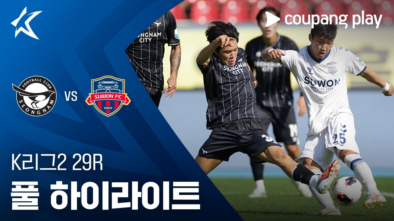 [K리그2] 29R 성남 vs 수원FC 풀 하이라이트