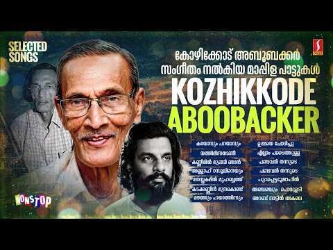 കോഴിക്കോട് അബൂബക്കർ സംഗീതം നൽകിയ മാപ്പിളപ്പാട്ടുകൾ | Kozhikode Aboobacker Selected Hits Mappilappatt