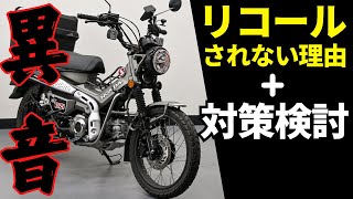 ハンターカブJa65のエンジン異音カタカタがリコール発表されない理由と有効的な解決方法は検証段階なので解決された方がいましたらご教授願いたくよろしくお願いします