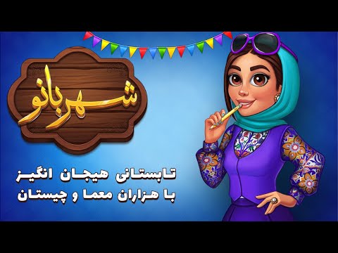 Teclado Shahrbanou Farsi - jogo de palavras