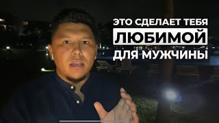 Это сделает тебя любимой для мужчины