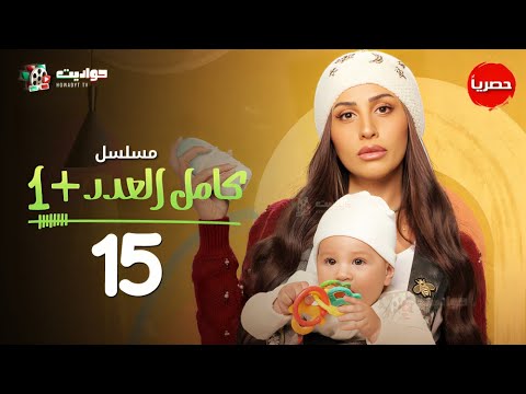مسلسل كامل العدد 1 الحلقة الخامسة عشر Kamel El Adad Episode 15