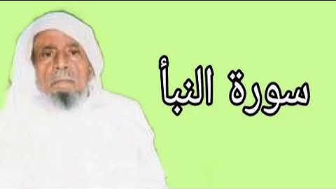 عبدالله خياط سورة النبأ