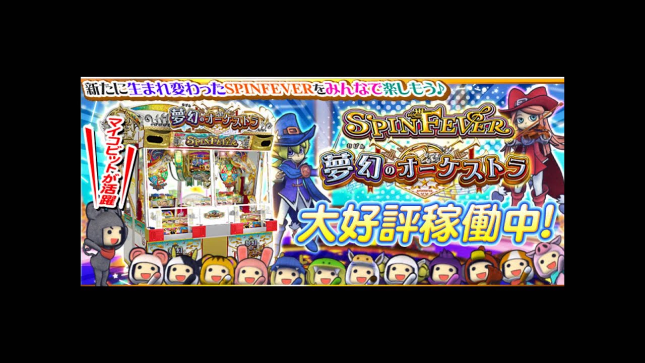 【超高音質】スピンフィーバー3 BJPBGM 歓声なし
