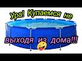 Ура! Купили каркасный бассейн! #установкакаркасногобассейна#каркасныйбассейн#бассейн