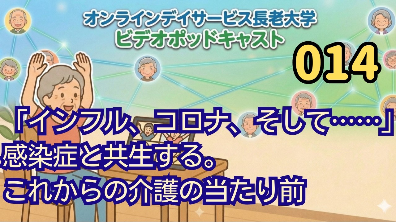 014 「インフル、コロナ、そして……」感染症と共生する。これからの介護の当たり前
