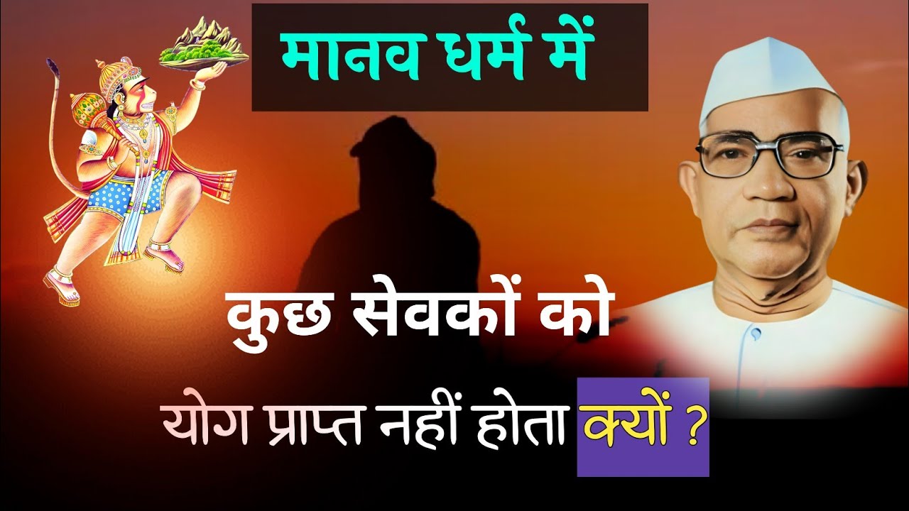 कई सेवकों को योग प्राप्त क्यों नहीं होता।  परमात्मा एक मार्ग | बाबा जुमदेवजी #motivation 