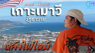 เกาะที่คนทั้งโลกไม่มีวันลืม ความจริงอีกมุมของเกาะเมาวี รัฐฮาวาย #มอสลา Maui Hawaii 2023