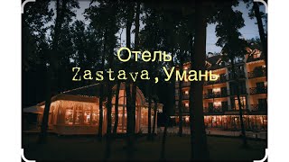 Отель Zastava, Умань