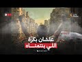 علشان بكرة اللي نتمناه حركة ميدان علشان بكرة اللي نتمناه حركة ميدان