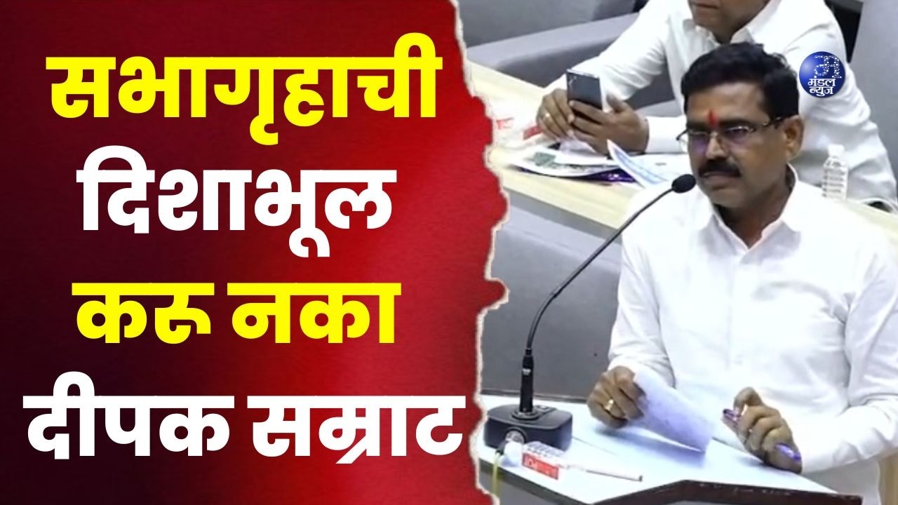 सभागृहाची दिशाभूल करू नका - दीपक सम्राट  #Amravati #MunicipalCorporation