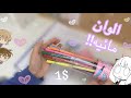 جربت ارخص الوان مائيه على شكل اقلام!!🤯