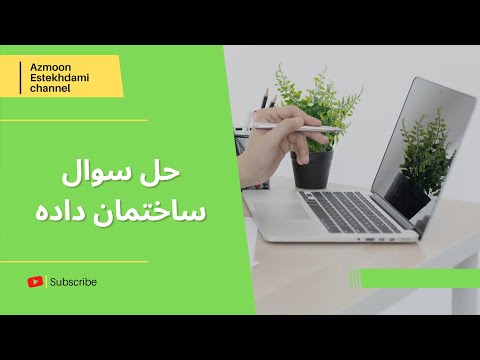 حل 10 سوال ساختمان داده آزمون استخدامی