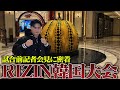 【RIZIN韓国大会】金太郎VSヤン・ジヨン選手|韓国記者会見に密着