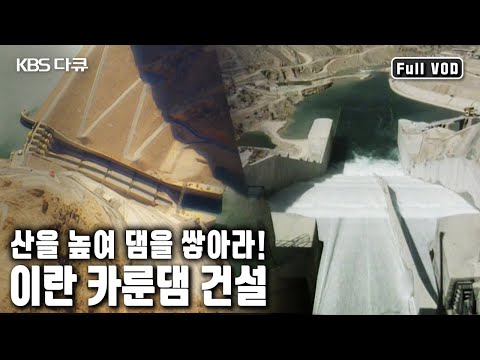 높이 177m 산을 깎아 댐을 쌓아라 위기와 역경을 이겨낸 기적의 현장 이란 카룬댐 건설 프로젝트 KBS 20041210 방송 
