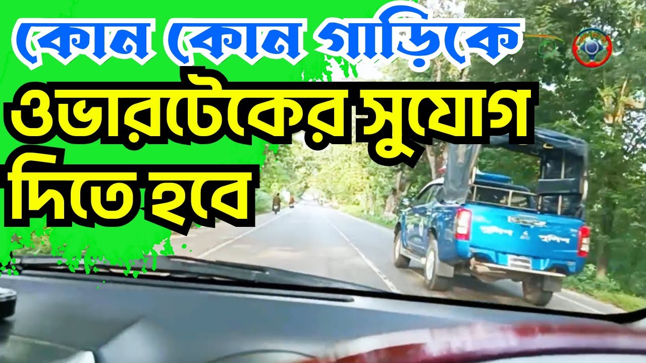 কোন কোন গাড়িকে ওভারটেক করার সুযোগ দিতে হবে? Driving class BD - YouTube