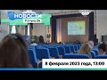 Новости Алтайского края 8 февраля 2023 года, выпуск в 13:00