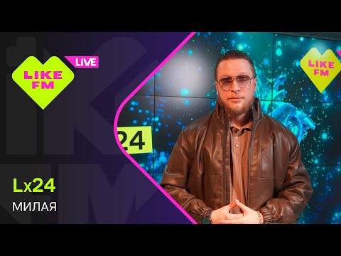 Эксклюзив для Like FM! Lx24 - Милая (LIKE LIVE)