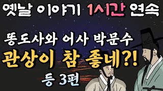 똥도사와 어사 박문수 '관상 참 좋으시네?!' 등 3편 /암행어사,잠자리동화,꿀잠동화,오디오북,옛날이야기,박문수,고전,야담/똥도사와 어사 박문수 (시즌 5) 8화 9화