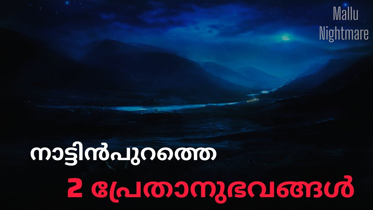 ദൈവം ഉണ്ടങ്കിൽ പ്രേതവും ഉണ്ട്‌ | രണ്ട് പ്രേതാനുഭവങ്ങൾ | malayalam horror stories | bedtime stories