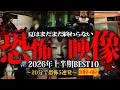 🟥20分でゾッとする絶叫恐怖映像5選!!【第10位~第6位】 Japanese Horror