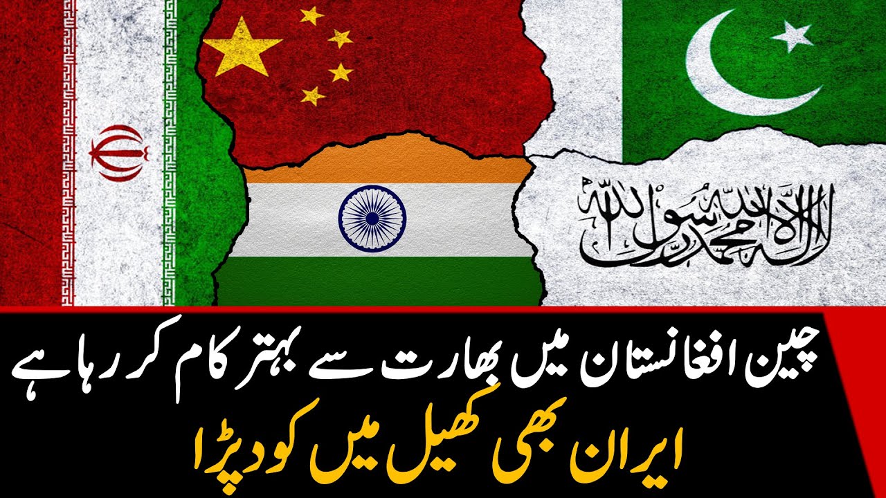 Китай инвестировал в Афганистан больше, чем Индия. Иран теперь полностью инвестировал в Афганистан.