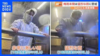 梅雨に注意が必要な「猛烈な雨」とは？本所防災館で体験【SUNトピ】｜TBS NEWS DIG