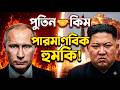 👉 Kim Jong Un 🤝 Vladimir Putin 😱 গোপন জোট! বিশ্ব কি বিপদে? #KimJongUn #Putin #NorthKorea #Russia