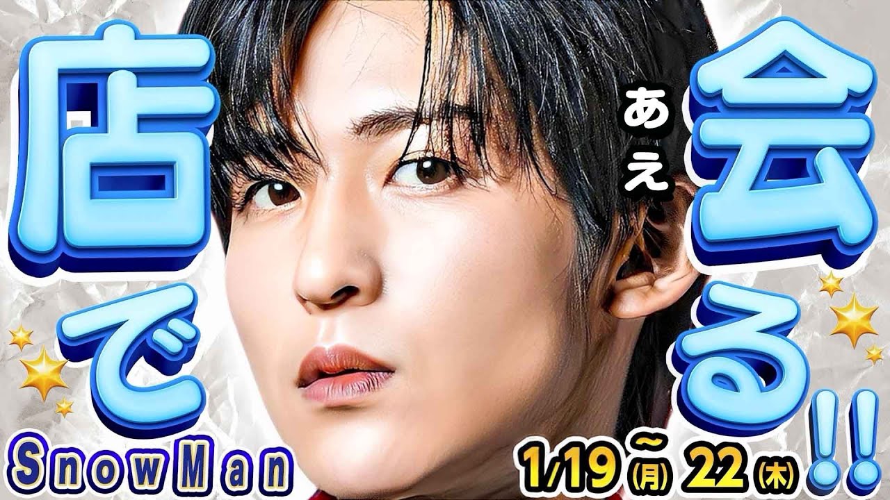⛄️スノ3人来店⁉️⛄️CDTV✈️パリコレ情報【Snow Man予定1/19(月)～1/22(木)】💙ロケ企画📻️ラジオ特別版⛄️スノーマン出演情報⛄️