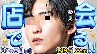 ⛄️スノ3人来店⁉️⛄️CDTV✈️パリコレ情報【Snow Man予定1/19(月)～1/22(木)】💙ロケ企画📻️ラジオ特別版⛄️スノーマン出演情報⛄️