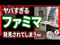 【大炎上】ヤバすぎるファミマが見つかってしまう！窃盗する客、出てこない店員、警察が突入したらとんでもない事実が発覚！Googleレビューも大荒れｗｗ