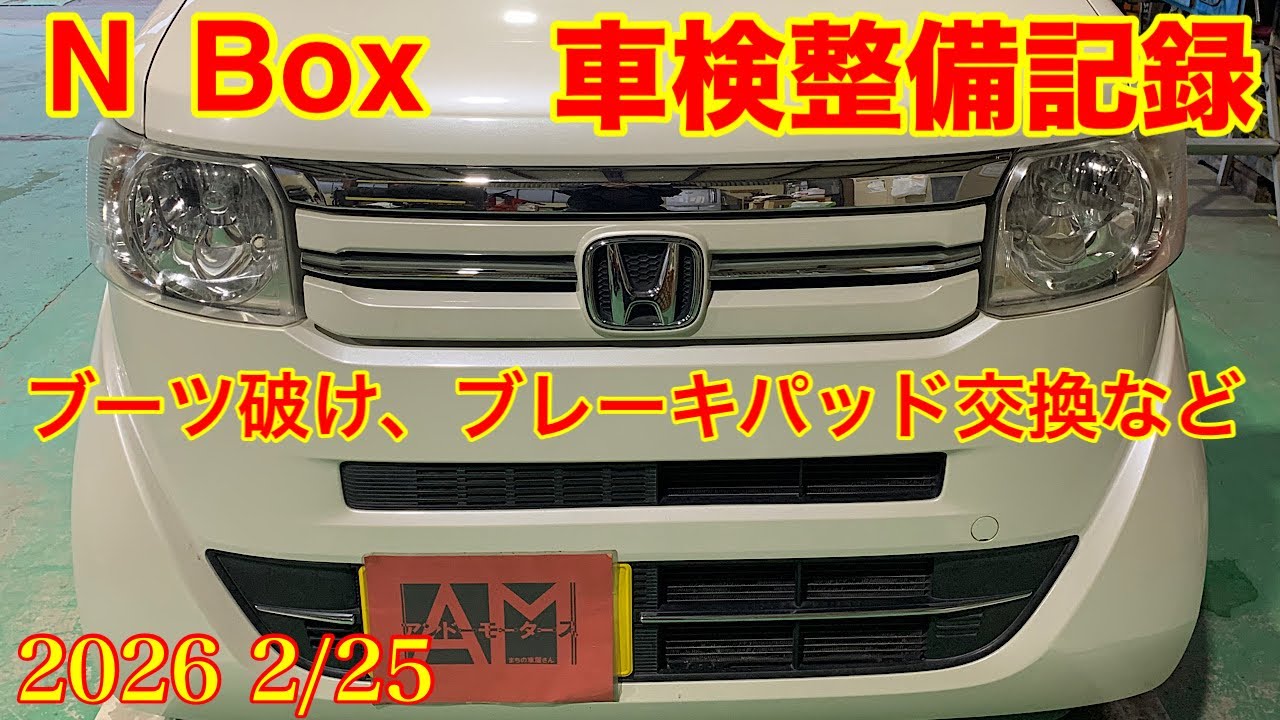 NBOX部品取り　yuy 2026.2/25 Honda N BOX Vehicle Inspection and Maintenance Record