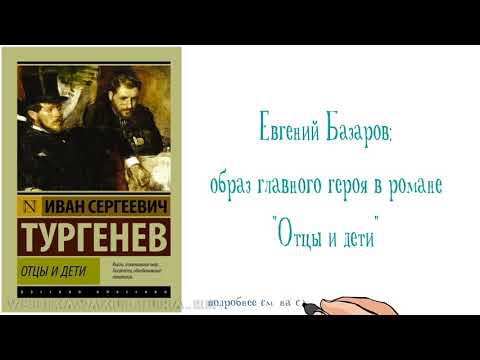 Образ Базарова в романе "Отцы и дети"