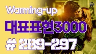 [영어쉐도잉]대표표현3000 #289-297