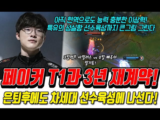 페이커  T1과 3년 재계약! 현재 기량과 특유의 성실함으로 은퇴후 선수육성까지 큰그림 그린다!