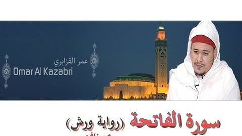 سورة الفاتحة _ بصوت القارئ المغربي عمر القزابري (جودة عاليةHD)