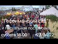 ЦЕРКОВЬ ВОЗНЕСЕНИЕ  ПИНСК  ВЕЧЕР  18:00  23/04/2022