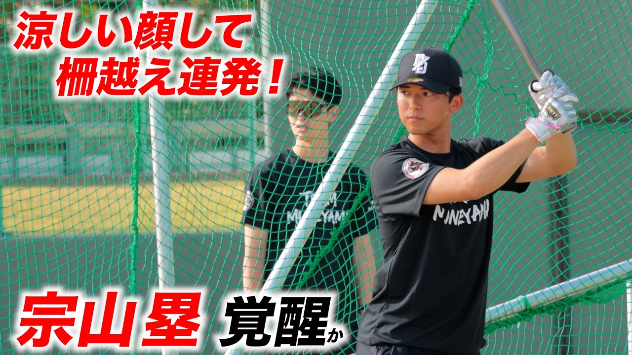 今年３割２桁あるぞ…宗山塁が涼しい顔して柵越え連発。覚醒なるか