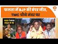 फलता में BJP की बंपर जीत, TMC चौथे नंबर पर | Iss Waqt | West Bengal | Falta election results 2026
