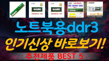 노트북용ddr38gb 추천, 인기신상 바로보기! 가성비 TOP5