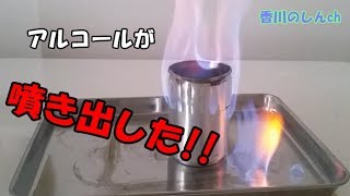 自作アルコールストーブが牙を剥く 噴き出すアレが危険すぎた Youtube