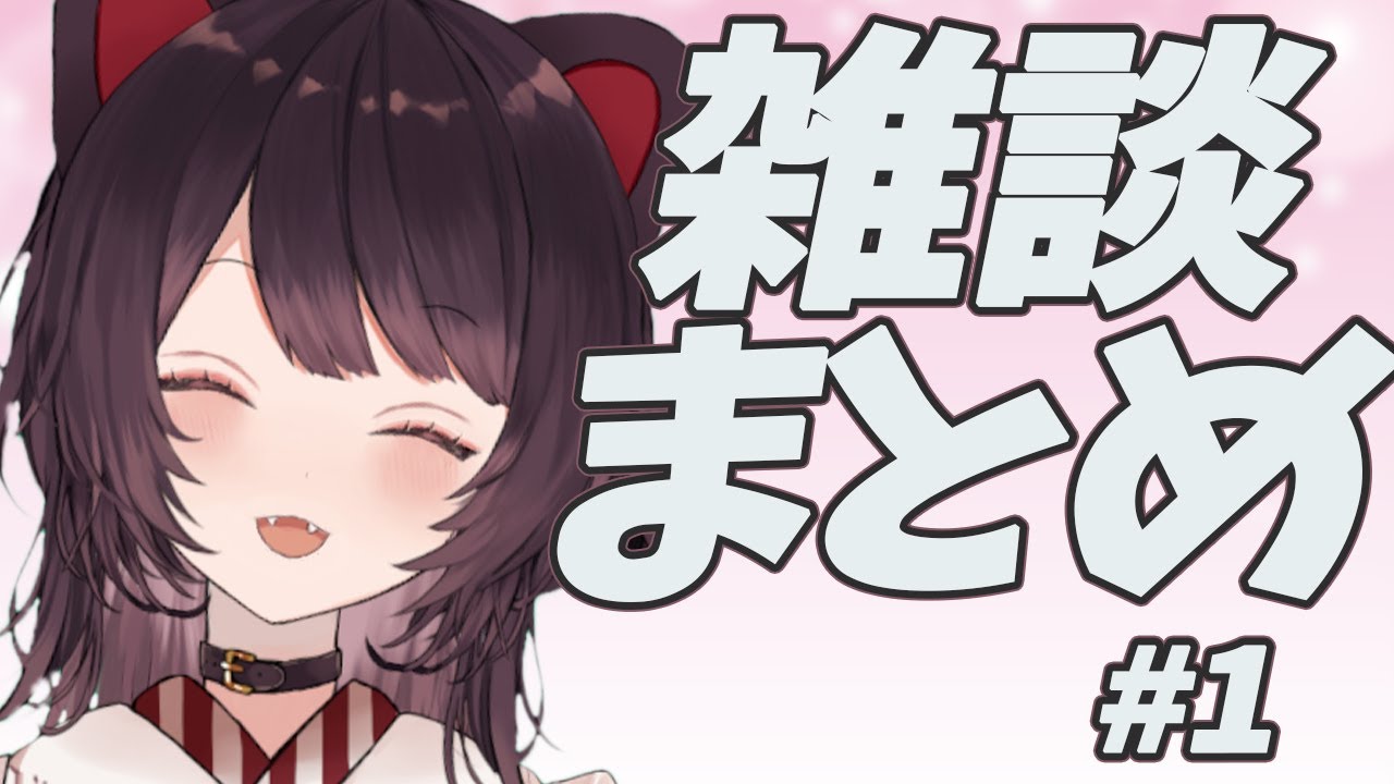 雑談まとめ　#1　【戌亥とこ】