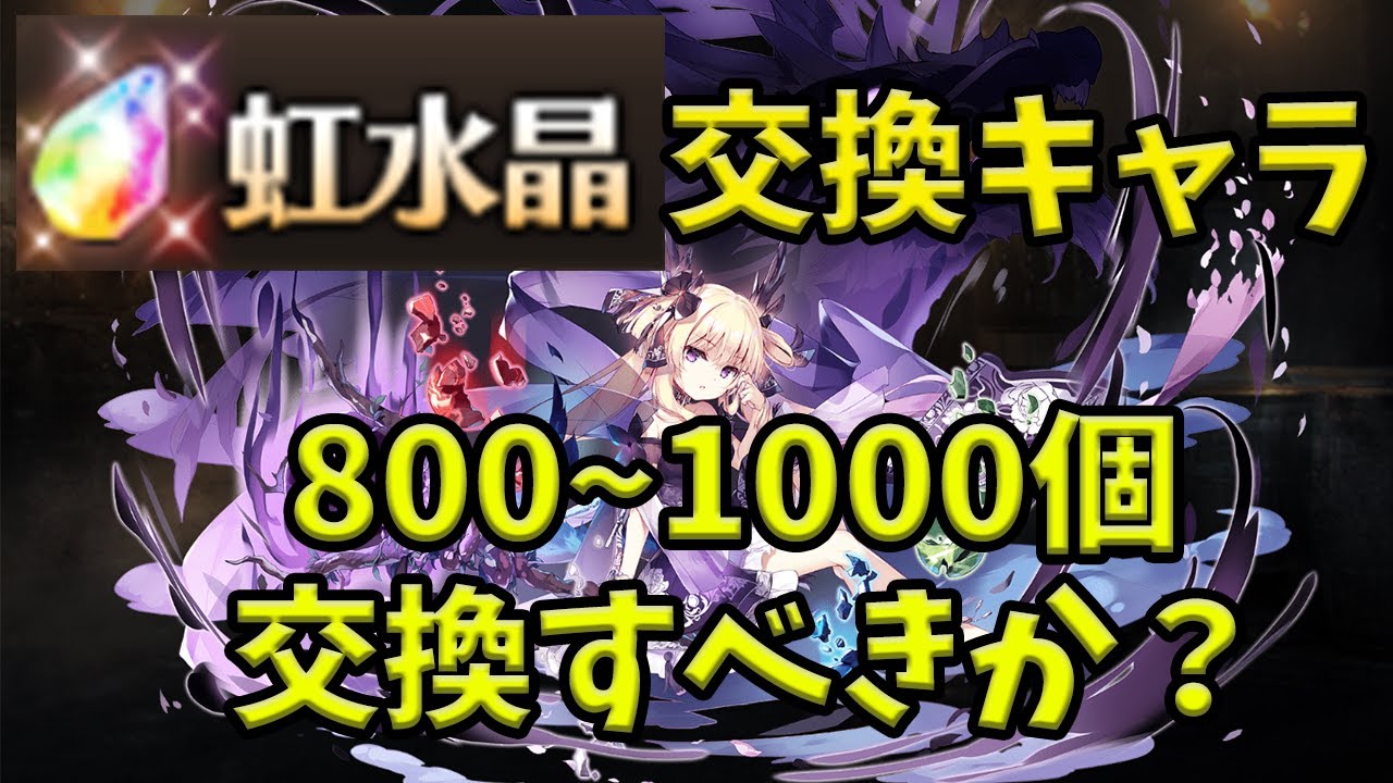 【千年戦争アイギス】虹水晶交換ユニット800～1000個 交換すべきか？【ゆっくり解説】