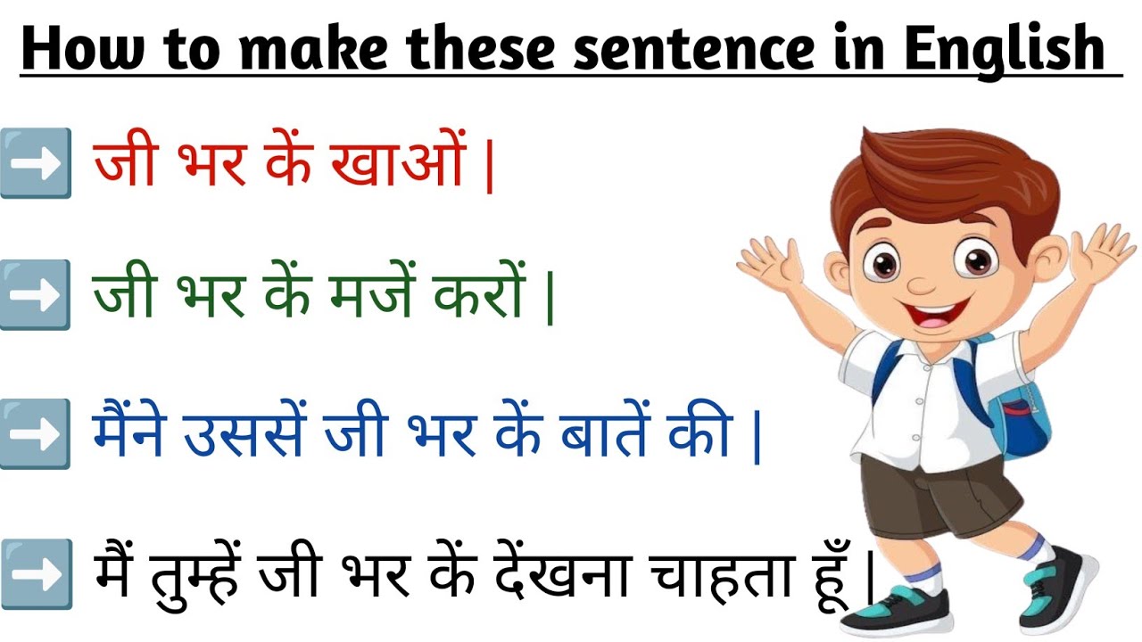 जी भर के खाओ | जी भर के मजे करो | how to use in english | english में ये sentence use करना सीखे 