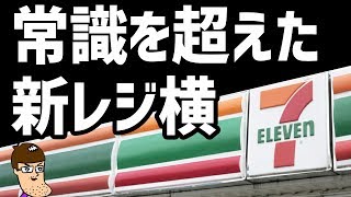 セブンのレジ横に常識を超えすぎの新作が登場している！